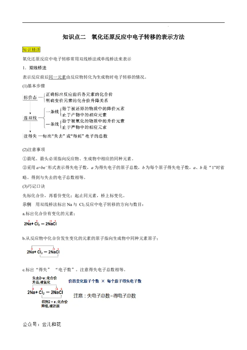 第06课氧化还原反应-2023年新高一化学暑假自主学习课程导航（人教版2019必修第一册）（解析版）_2024-2025高一（7-7月题库）_2024年7月试卷