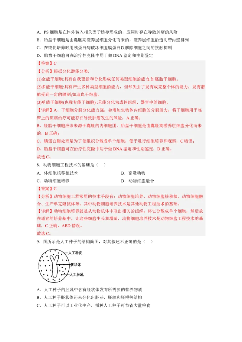 第2章细胞工程（基础突破卷）-2022-2023学年高二生物基础与培优高效突破测试卷（人教版2019选择性必修3）（解析版）_E015高中全科试卷_生物试题_选修3_1.单元测试_1.单元测试2023