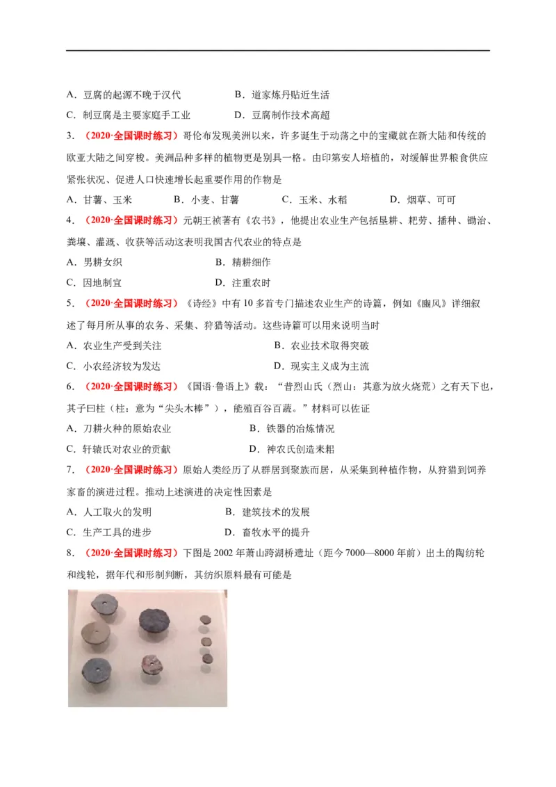 第一单元食物生产与社会生活（基础过关）-高二历史单元测试定心卷（选择性必修2经济与社会生活）（原卷版）_E015高中全科试卷_历史试题_选修2_同步练习第三套