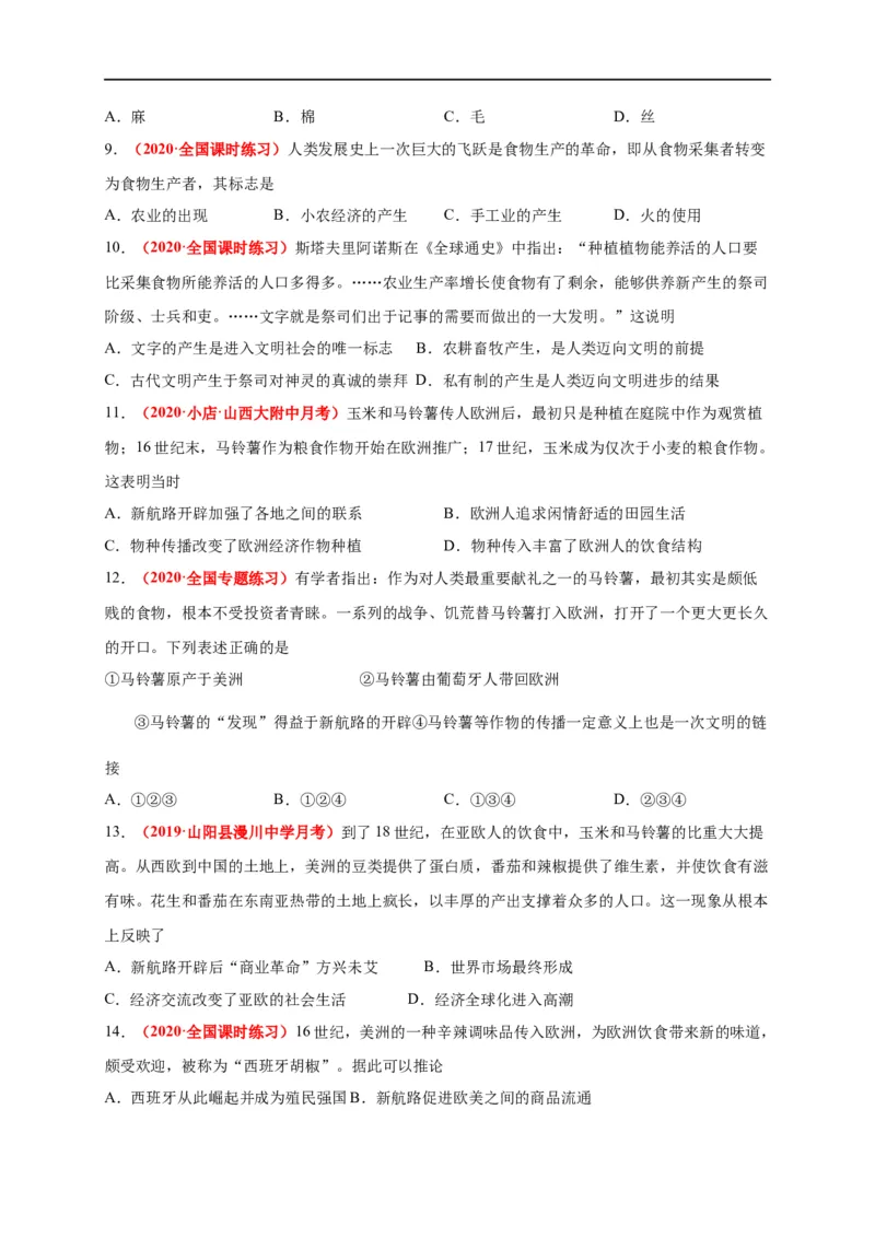 第一单元食物生产与社会生活（基础过关）-高二历史单元测试定心卷（选择性必修2经济与社会生活）（原卷版）_E015高中全科试卷_历史试题_选修2_同步练习第三套