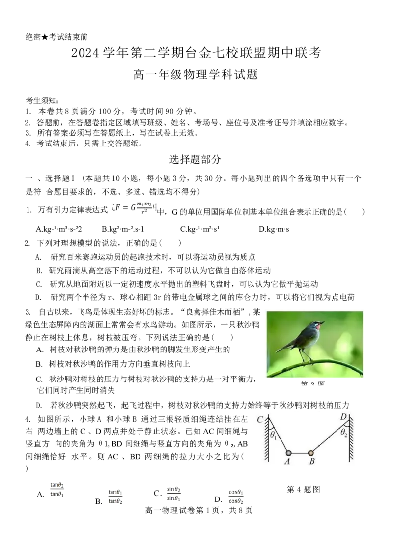 浙江省台金七校联盟2024-2025学年高一下学期期中联考物理试卷（含答案）_2024-2025高一（7-7月题库）_2025年6月7.10新增_0609浙江省台金七校联盟2024-2025学年高一下学期5月期中联考试题