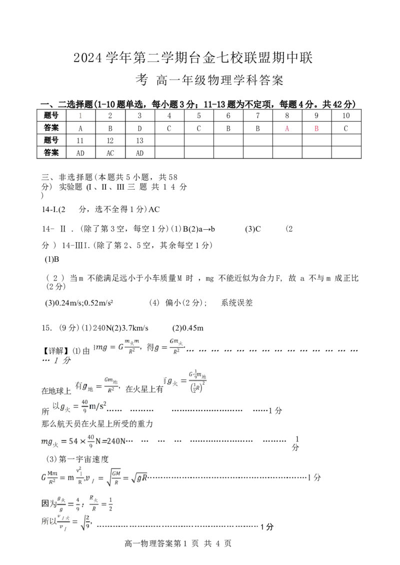浙江省台金七校联盟2024-2025学年高一下学期期中联考物理试卷（含答案）_2024-2025高一（7-7月题库）_2025年6月7.10新增_0609浙江省台金七校联盟2024-2025学年高一下学期5月期中联考试题