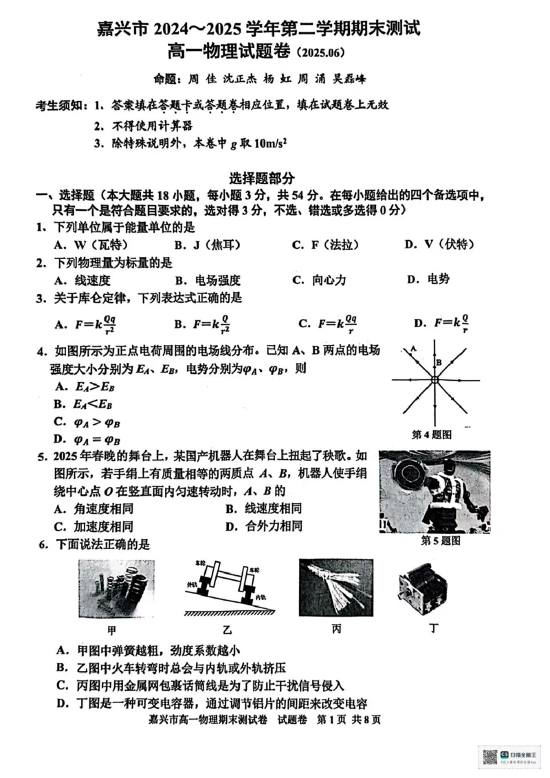 浙江省嘉兴市2024-2025学年高一下学期6月期末测试物理试卷+答案_2024-2025高一（7-7月题库）_2025年7月_250701浙江嘉兴市2024-2025学年高一下学期期末测试