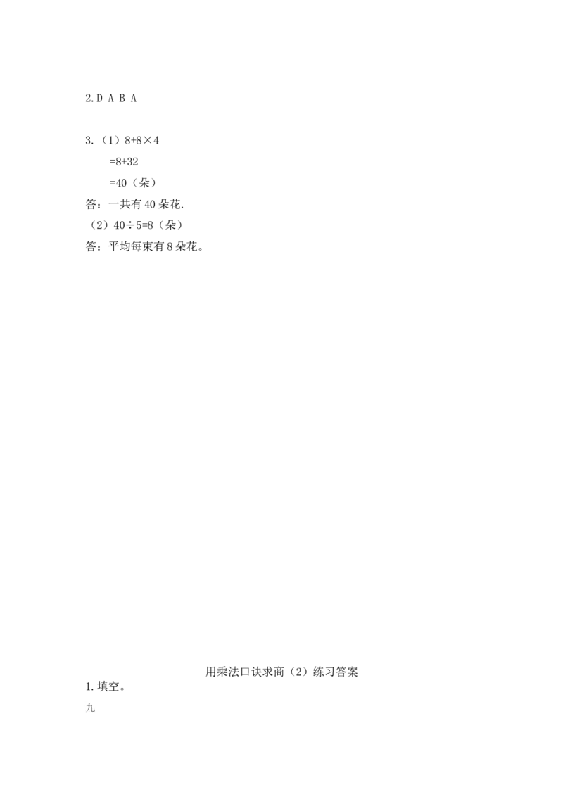 9.4练习七_小学1-6年级全部试卷_数学_二年级_3-7-3、小学二年级数学上册_3-7-3-2、练习题、作业、试题、试卷_北师大版_课时练_第九单元除法