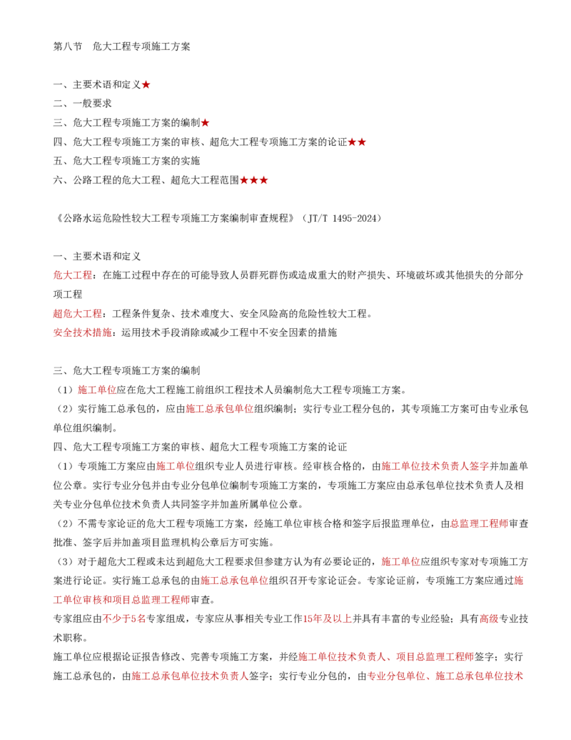 40-第五章-安全生产管理的监理工作（六）_监理工程师_2025监理工程师_2025年监理工程师SVIP_2025年监理交通控制SVIP_02-基础精讲✿高端面授✿深度强化_基础篇_讲义