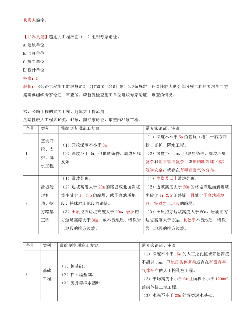 40-第五章-安全生产管理的监理工作（六）_监理工程师_2025监理工程师_2025年监理工程师SVIP_2025年监理交通控制SVIP_02-基础精讲✿高端面授✿深度强化_基础篇_讲义