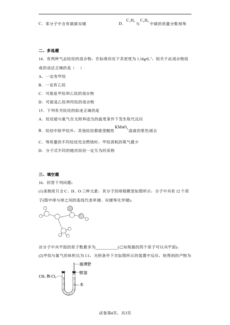 第七章第一节认识有机化合物课时训练三2022-2023学年高一下学期化学人教版（2019）必修第二册_E015高中全科试卷_化学试题_必修2_2.新版人教版高中化学试卷必修二_2.同步练习