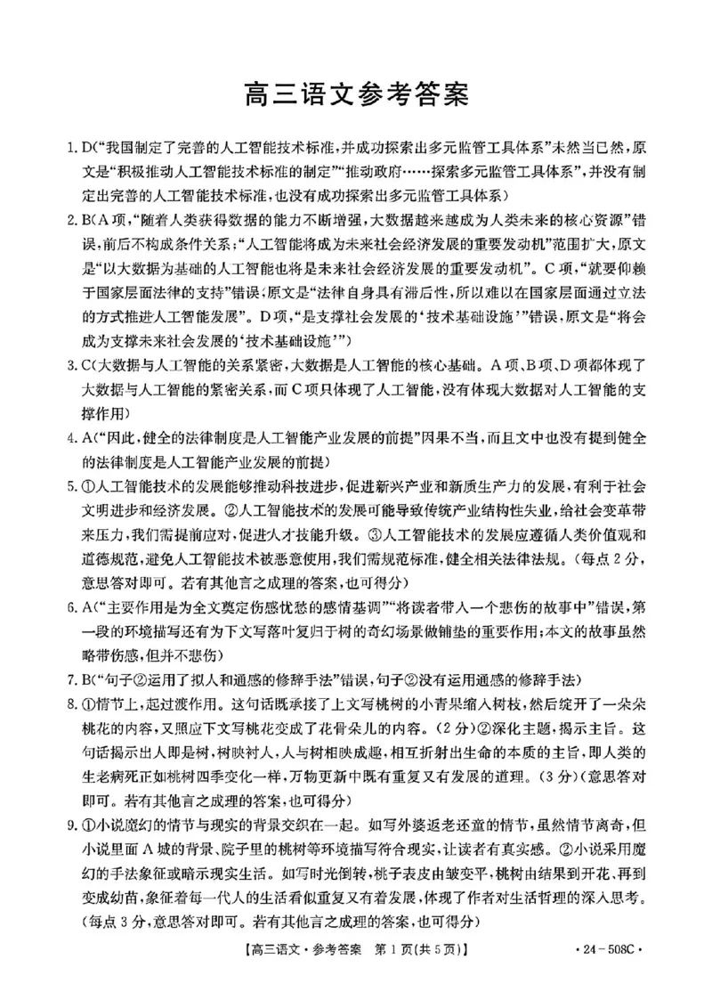 广东卷广东省金太阳2024年(届)高三年级下学期5月联考(金太阳24-508C)(5.15-5.174)语文试题答案_2024年5月_01按日期_20号_2024届广东金太阳24-508C高三下学期5月联考