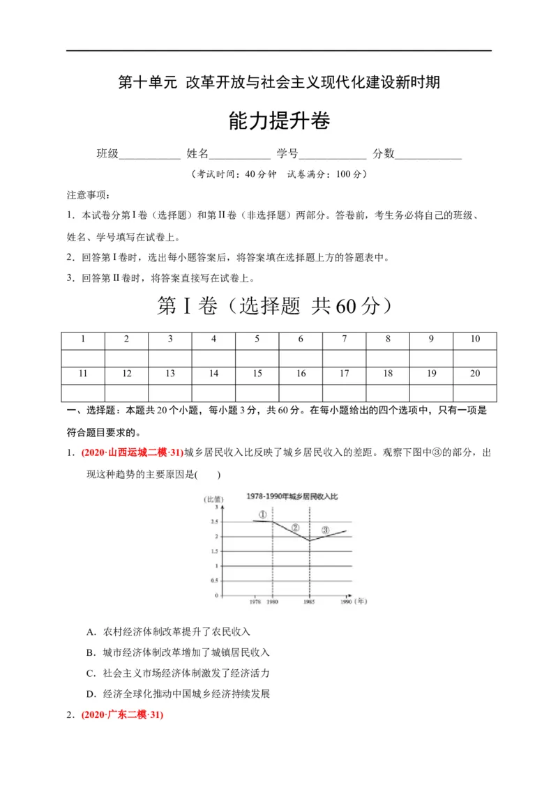 第十单元改革开放与社会主义现代化建设新时期（能力提升）（原卷版）_E015高中全科试卷_历史试题_必修上_1.单元测试_单元测试卷
