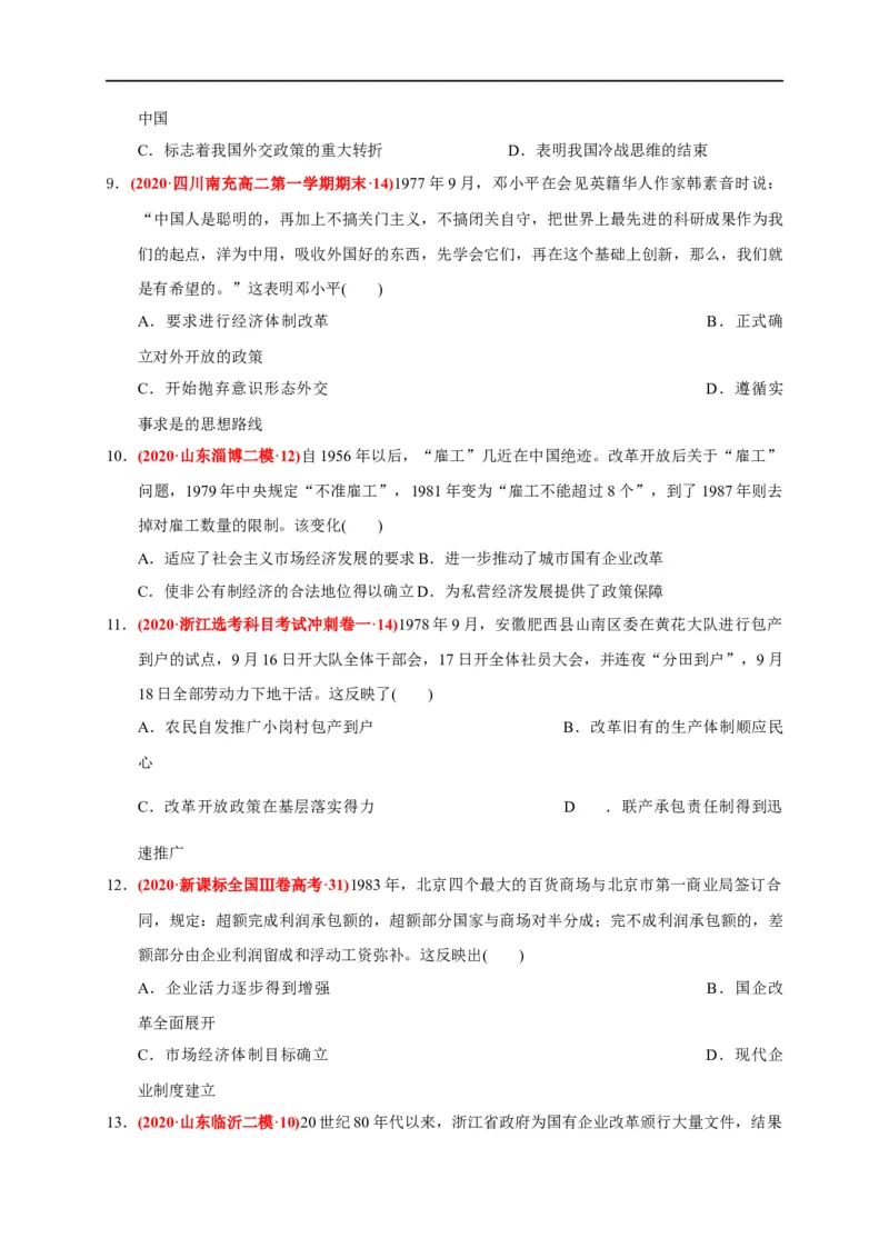 第十单元改革开放与社会主义现代化建设新时期（能力提升）（原卷版）_E015高中全科试卷_历史试题_必修上_1.单元测试_单元测试卷