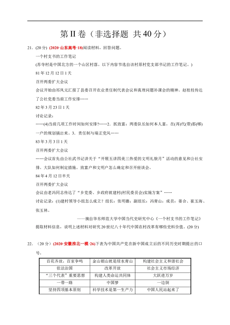 第十单元改革开放与社会主义现代化建设新时期（能力提升）（原卷版）_E015高中全科试卷_历史试题_必修上_1.单元测试_单元测试卷