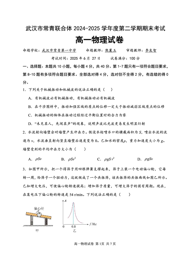 湖北省武汉市常青联盟2024-2025学年度下学期高一年级6月联考物理_2024-2025高一（7-7月题库）_2025年7月_250701湖北省武汉市常青联盟2024-2025学年度下学期高一年级6月联考