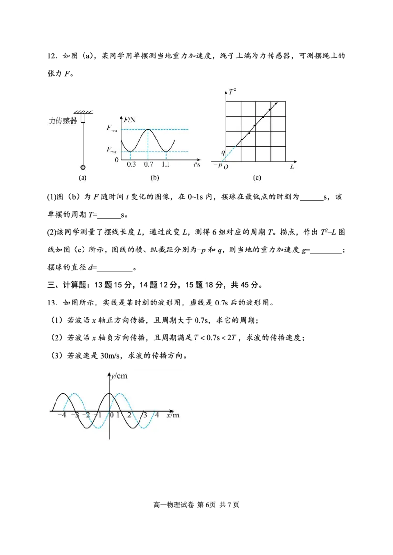 湖北省武汉市常青联盟2024-2025学年度下学期高一年级6月联考物理_2024-2025高一（7-7月题库）_2025年7月_250701湖北省武汉市常青联盟2024-2025学年度下学期高一年级6月联考