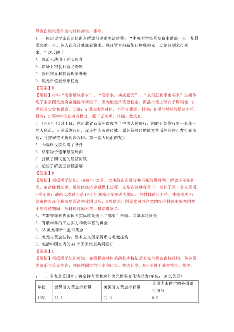 第15课　货币的使用与世界货币体系的形成练习（解析版）_E015高中全科试卷_历史试题_选修1_2.同步练习_同步练习_第15课货币的使用与世界货币体系的形成练习