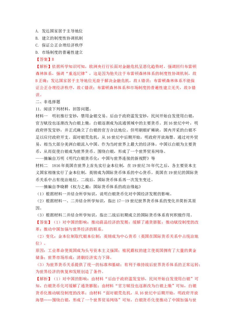 第15课　货币的使用与世界货币体系的形成练习（解析版）_E015高中全科试卷_历史试题_选修1_2.同步练习_同步练习_第15课货币的使用与世界货币体系的形成练习