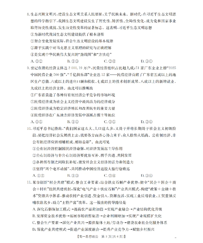 陕西省2025-2026学年高一上学期12月考试（26-167A）政治_2024-2025高一（7-7月题库）_2026年1月高一_260103金太阳&middot;陕西省2025-2026学年高一上学期12月考试（26-167A）（全）