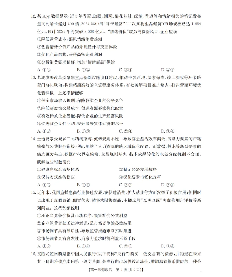 陕西省2025-2026学年高一上学期12月考试（26-167A）政治_2024-2025高一（7-7月题库）_2026年1月高一_260103金太阳&middot;陕西省2025-2026学年高一上学期12月考试（26-167A）（全）