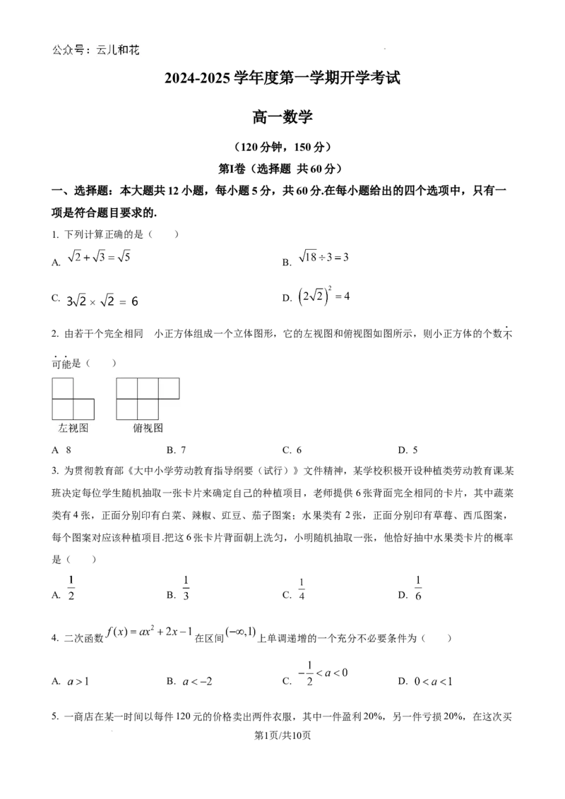甘肃省武威市民勤县等2地2024-2025学年高一上学期开学数学试题+答案_2024-2025高一（7-7月题库）_2024年9月试卷_0912甘肃省武威市2024-2025学年高一上学期开学考