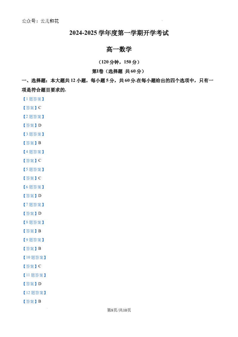 甘肃省武威市民勤县等2地2024-2025学年高一上学期开学数学试题+答案_2024-2025高一（7-7月题库）_2024年9月试卷_0912甘肃省武威市2024-2025学年高一上学期开学考