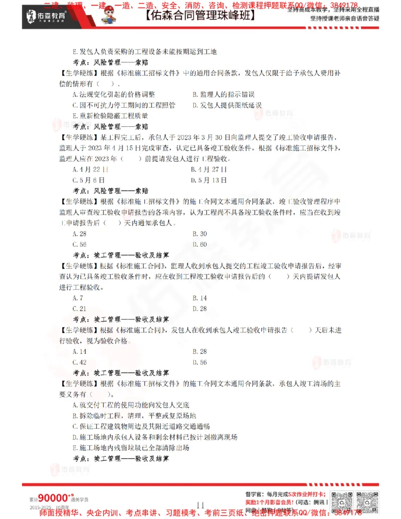 3月4日佑森合同管理珠峰班VIP作业_监理工程师_2025监理工程师_2025年监理工程师SVIP_2025年监理合同管理SVIP_02-基础精讲✿高端面授✿深度强化