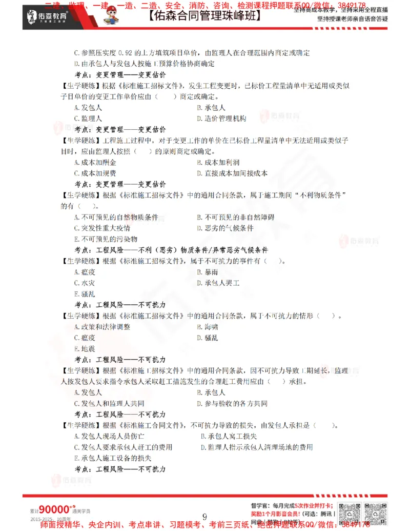 3月4日佑森合同管理珠峰班VIP作业_监理工程师_2025监理工程师_2025年监理工程师SVIP_2025年监理合同管理SVIP_02-基础精讲✿高端面授✿深度强化