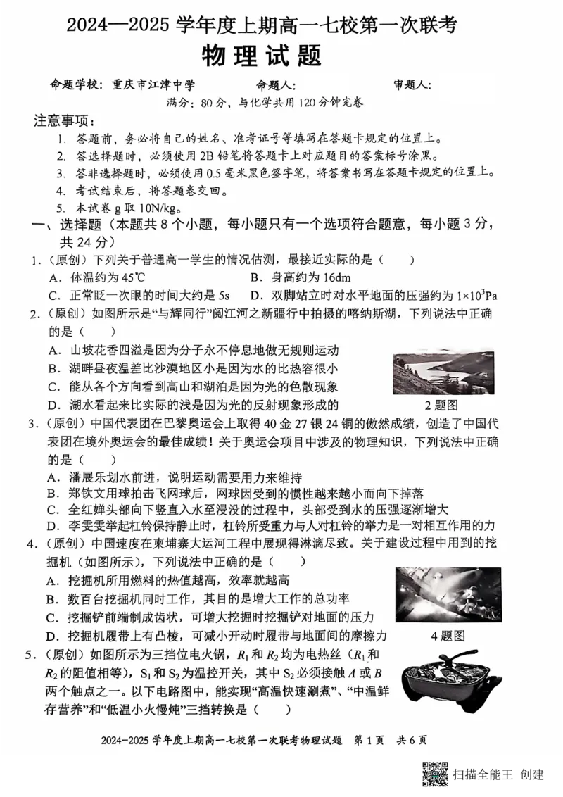 物理-重庆七校2024年高一上学期第一次联考_2024-2025高一（7-7月题库）_2024年10月试卷_1023重庆七校2024年高一上学期第一次联考