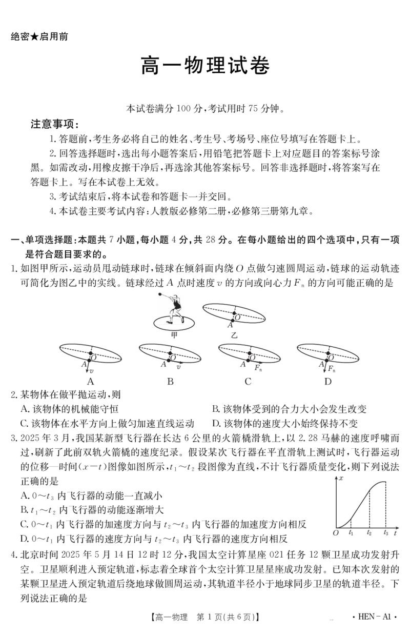 金太阳25-003A1河南省2024-2025学年高一下学期6月百万大联考物理_2024-2025高一（7-7月题库）_2025年7月_250706金太阳&middot;河南省2024-2025学年高一下学期6月百万大联考（金太阳25-003A）