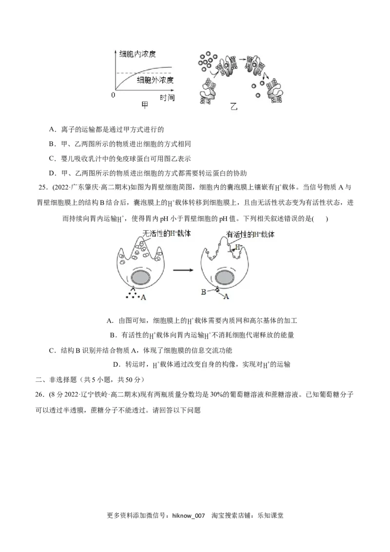 第4章细胞的物质输入和输出（B卷&middot;能力提升练）（原卷版）_E015高中全科试卷_生物试题_必修1_1.单元测试_1.单元测试AB卷（第一套）