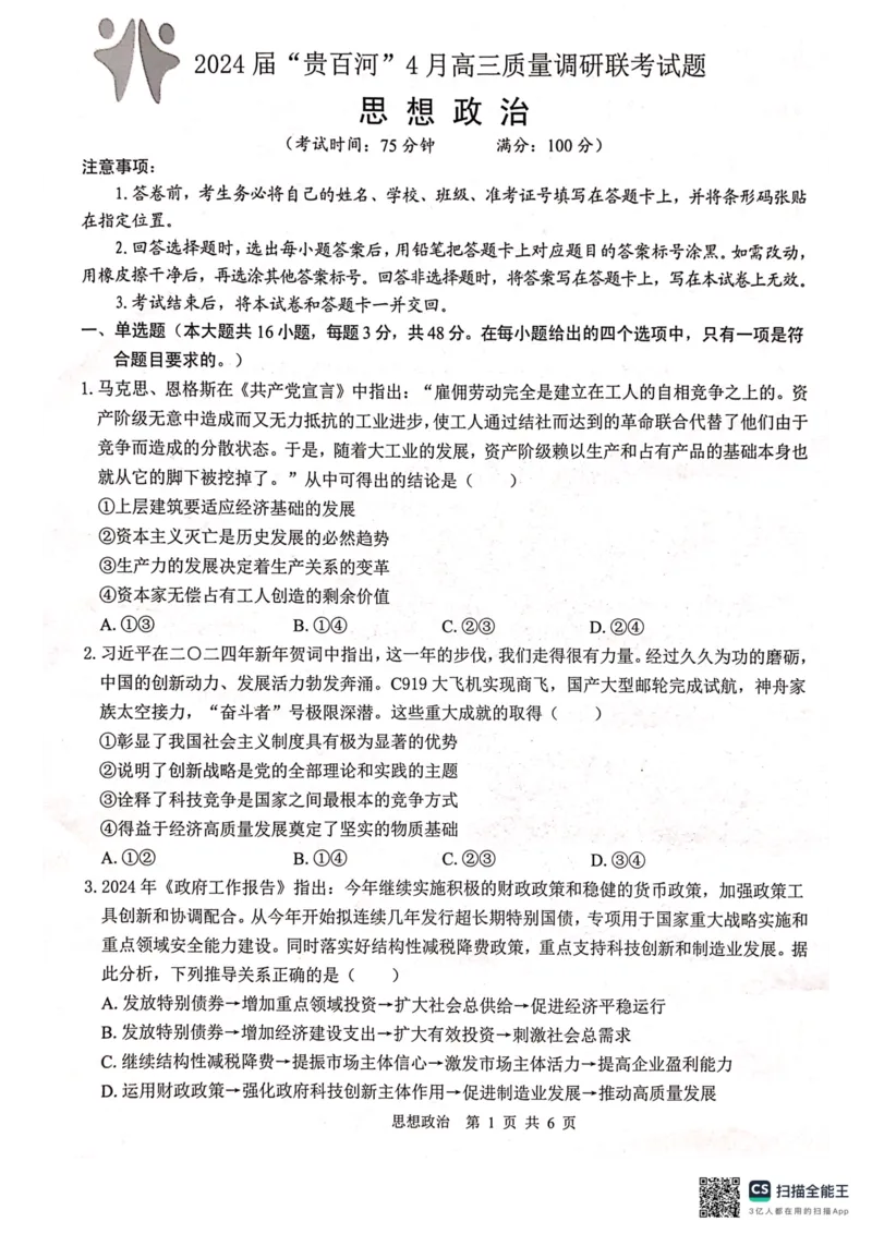广西壮族自治区&ldquo;贵百河&rdquo;2024届高三下学期4月质量调研联考政治试题_2024年4月_01按日期_18号_2024届广西&ldquo;贵百河&rdquo;4月高三质量调研联考