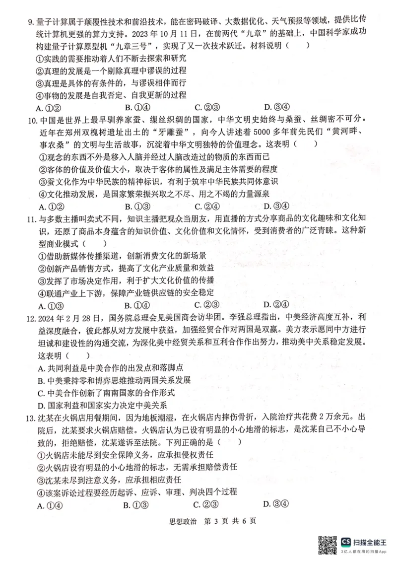 广西壮族自治区&ldquo;贵百河&rdquo;2024届高三下学期4月质量调研联考政治试题_2024年4月_01按日期_18号_2024届广西&ldquo;贵百河&rdquo;4月高三质量调研联考