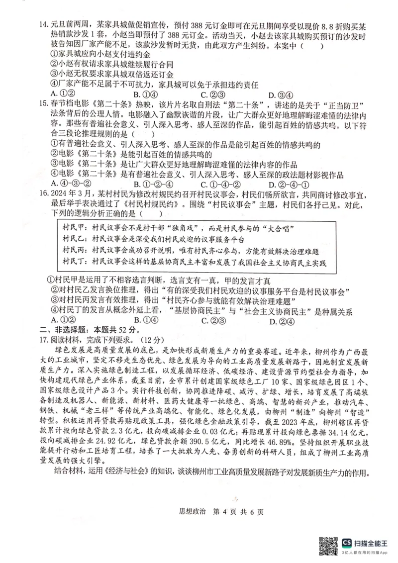 广西壮族自治区&ldquo;贵百河&rdquo;2024届高三下学期4月质量调研联考政治试题_2024年4月_01按日期_18号_2024届广西&ldquo;贵百河&rdquo;4月高三质量调研联考