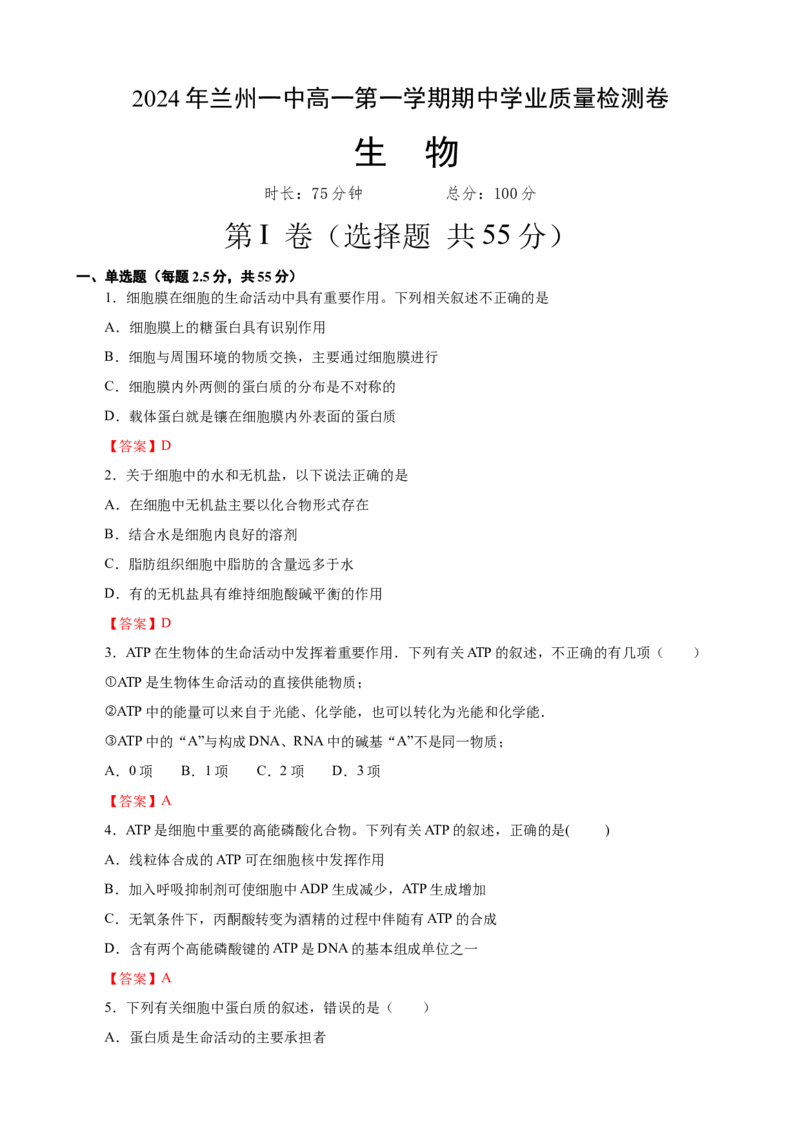 甘肃省兰州第一中学2024-2025学年高一上学期11月期中考试生物Word版含答案_2024-2025高一（7-7月题库）_2024年11月试卷_1121甘肃省兰州第一中学2024-2025学年高一上学期11月期中考试