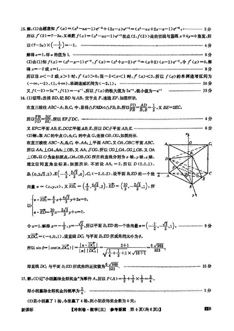 数学三答案(1)_2024年4月_024月合集_2024届全国高考冲刺压轴卷-数学（三套）