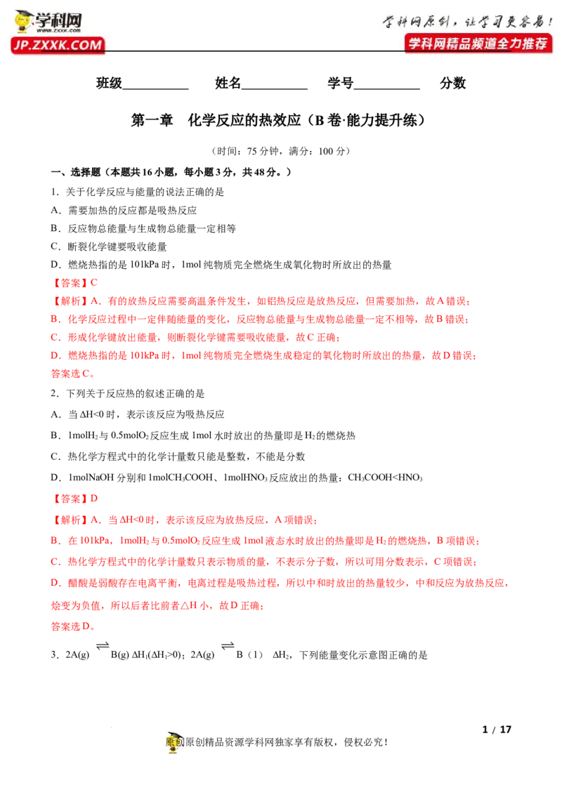 第一章化学反应的热效应（B卷&middot;能力提升练）（解析版）_E015高中全科试卷_化学试题_选修1_3.新版人教版高中化学试卷选择性必修1_2.单元测试_2.单元测试AB卷（第二套）
