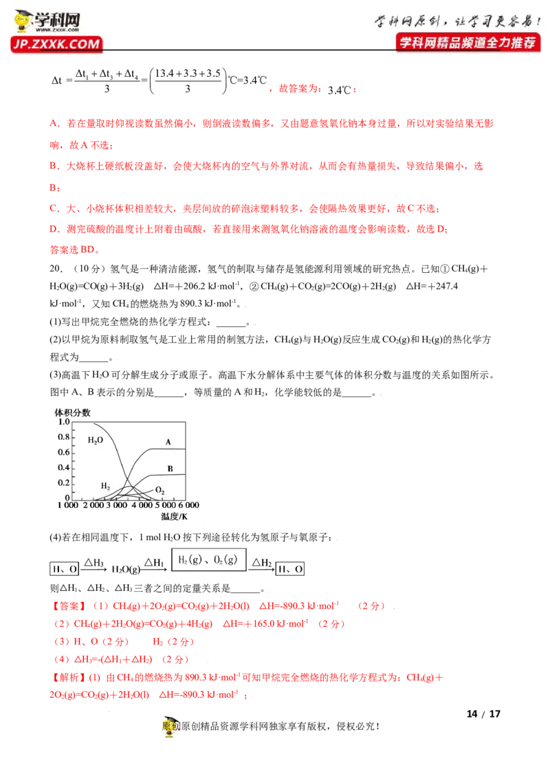 第一章化学反应的热效应（B卷&middot;能力提升练）（解析版）_E015高中全科试卷_化学试题_选修1_3.新版人教版高中化学试卷选择性必修1_2.单元测试_2.单元测试AB卷（第二套）