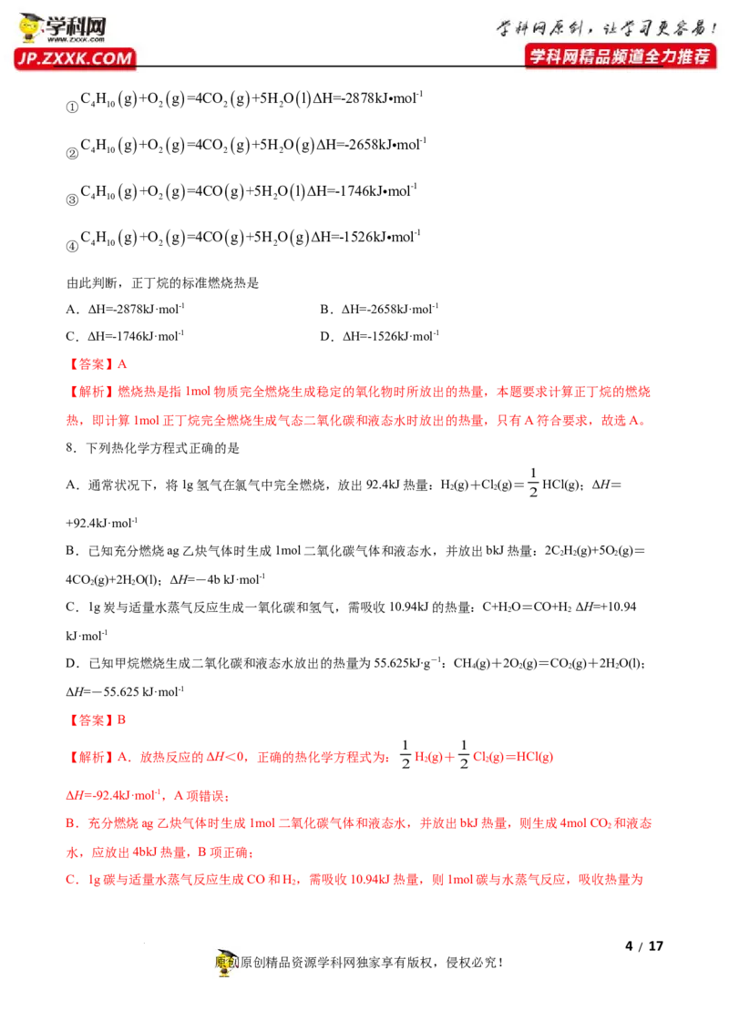 第一章化学反应的热效应（B卷&middot;能力提升练）（解析版）_E015高中全科试卷_化学试题_选修1_3.新版人教版高中化学试卷选择性必修1_2.单元测试_2.单元测试AB卷（第二套）