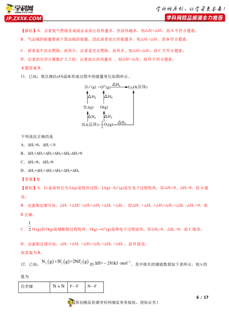 第一章化学反应的热效应（B卷&middot;能力提升练）（解析版）_E015高中全科试卷_化学试题_选修1_3.新版人教版高中化学试卷选择性必修1_2.单元测试_2.单元测试AB卷（第二套）