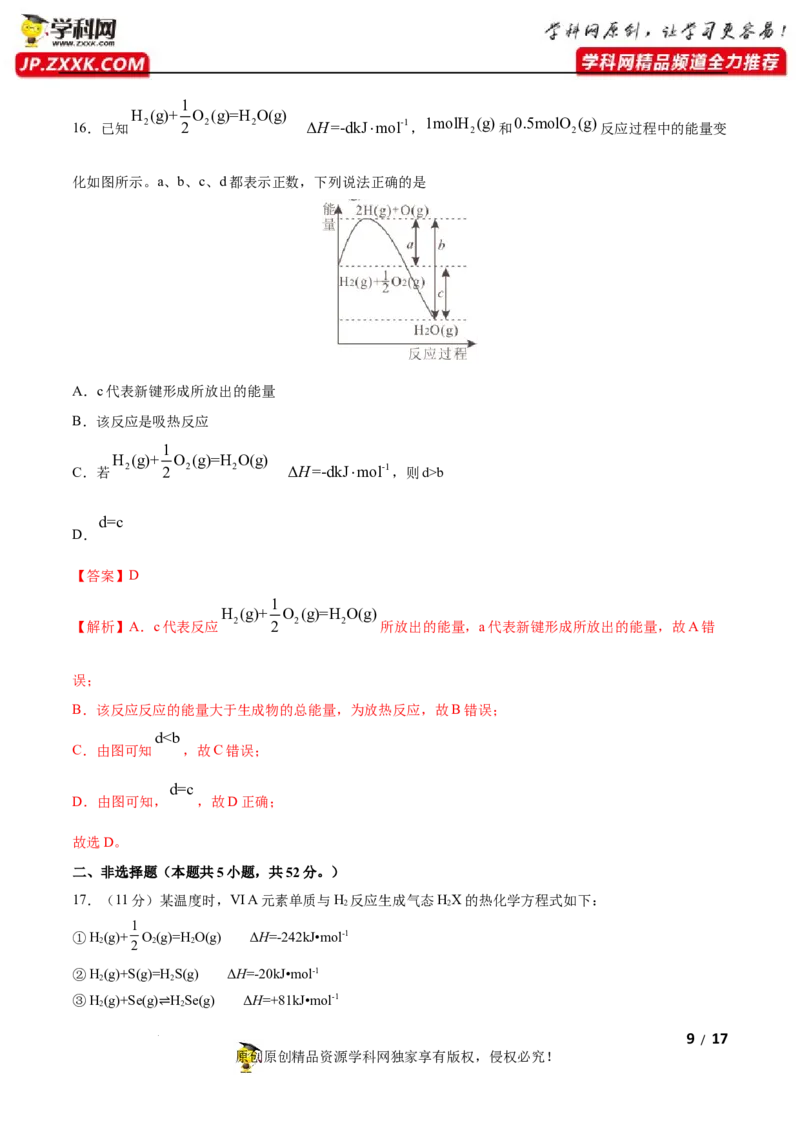 第一章化学反应的热效应（B卷&middot;能力提升练）（解析版）_E015高中全科试卷_化学试题_选修1_3.新版人教版高中化学试卷选择性必修1_2.单元测试_2.单元测试AB卷（第二套）
