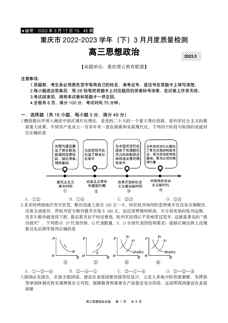 政治试卷_2024年2月_01每日更新_16号_2023届重庆缙云教育联盟高三3月质检各科试题及答案全科_2023届重庆缙云教育联盟高三3月质检政治