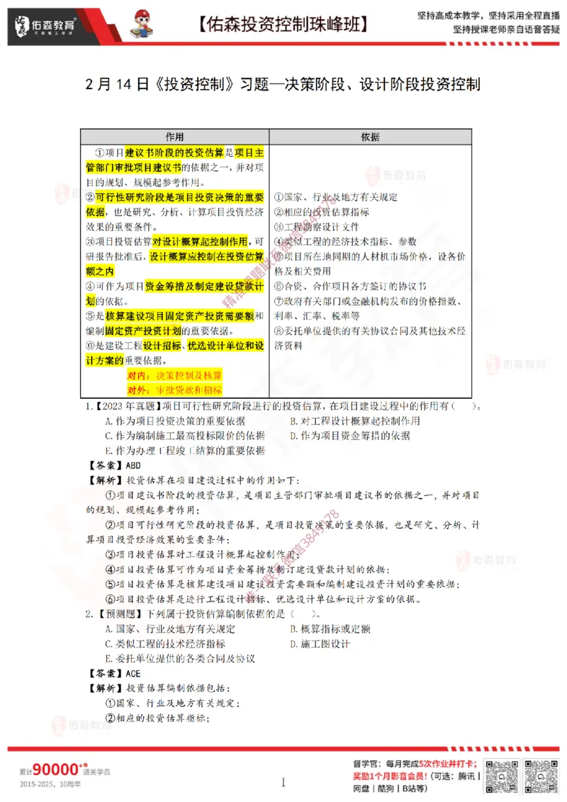 2月14日佑森投资控制珠峰班VIP作业答案_监理工程师_2025监理工程师_2025年监理工程师SVIP_2025年监理土建控制SVIP_02-基础精讲✿高端面授✿深度强化