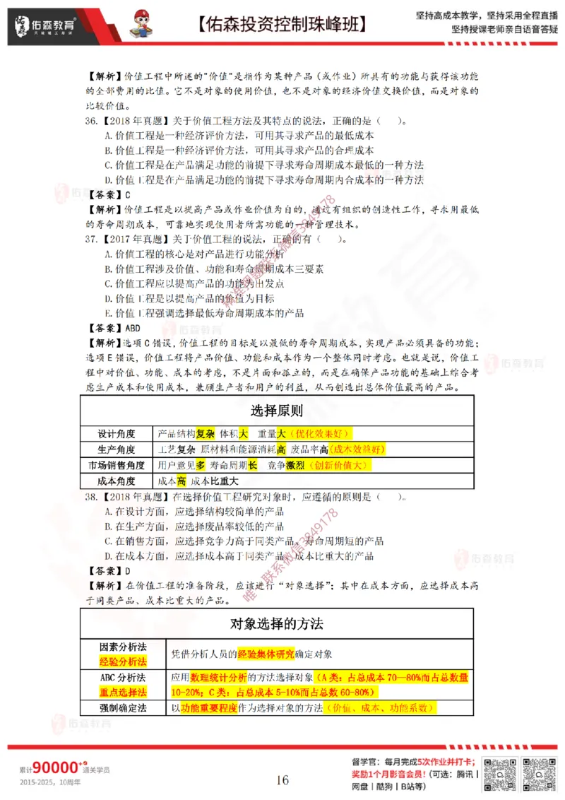 2月14日佑森投资控制珠峰班VIP作业答案_监理工程师_2025监理工程师_2025年监理工程师SVIP_2025年监理土建控制SVIP_02-基础精讲✿高端面授✿深度强化