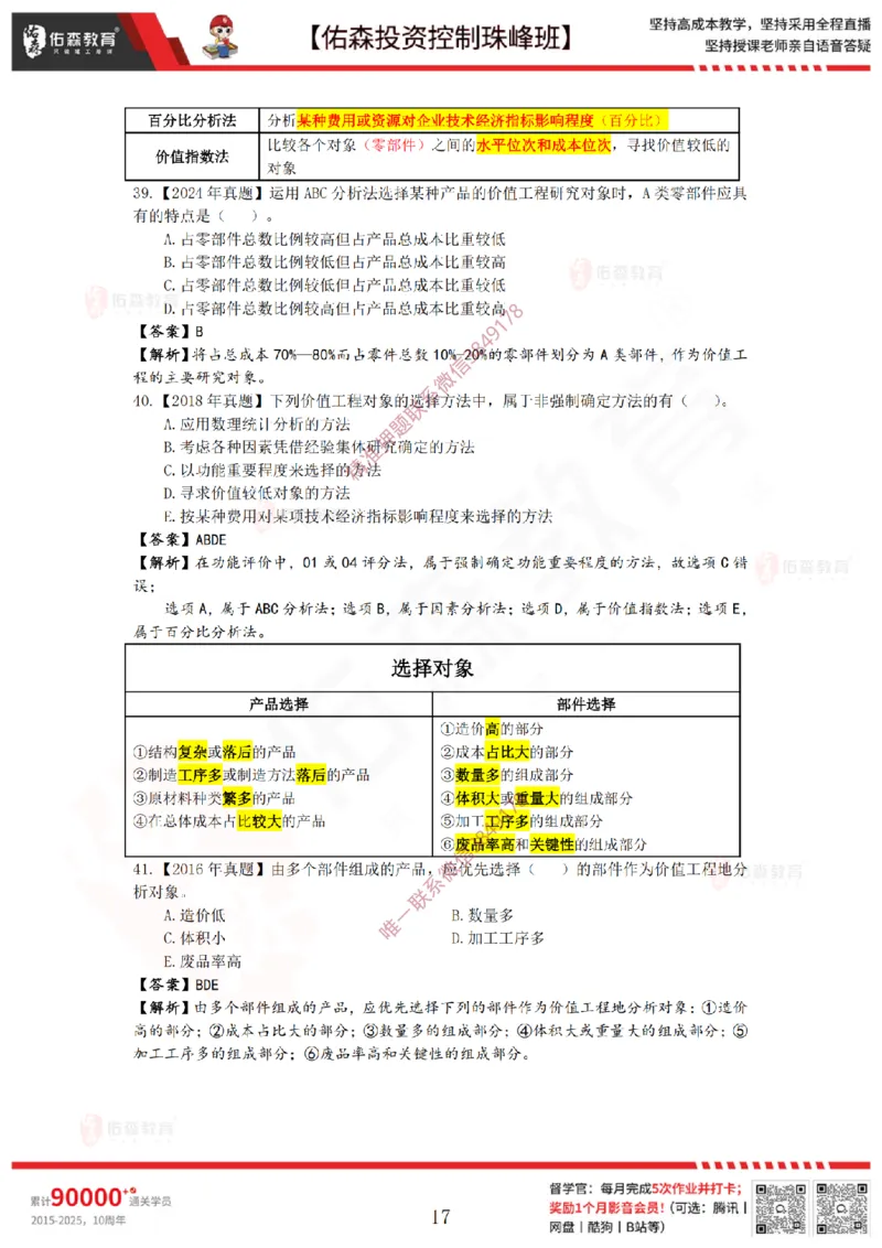 2月14日佑森投资控制珠峰班VIP作业答案_监理工程师_2025监理工程师_2025年监理工程师SVIP_2025年监理土建控制SVIP_02-基础精讲✿高端面授✿深度强化