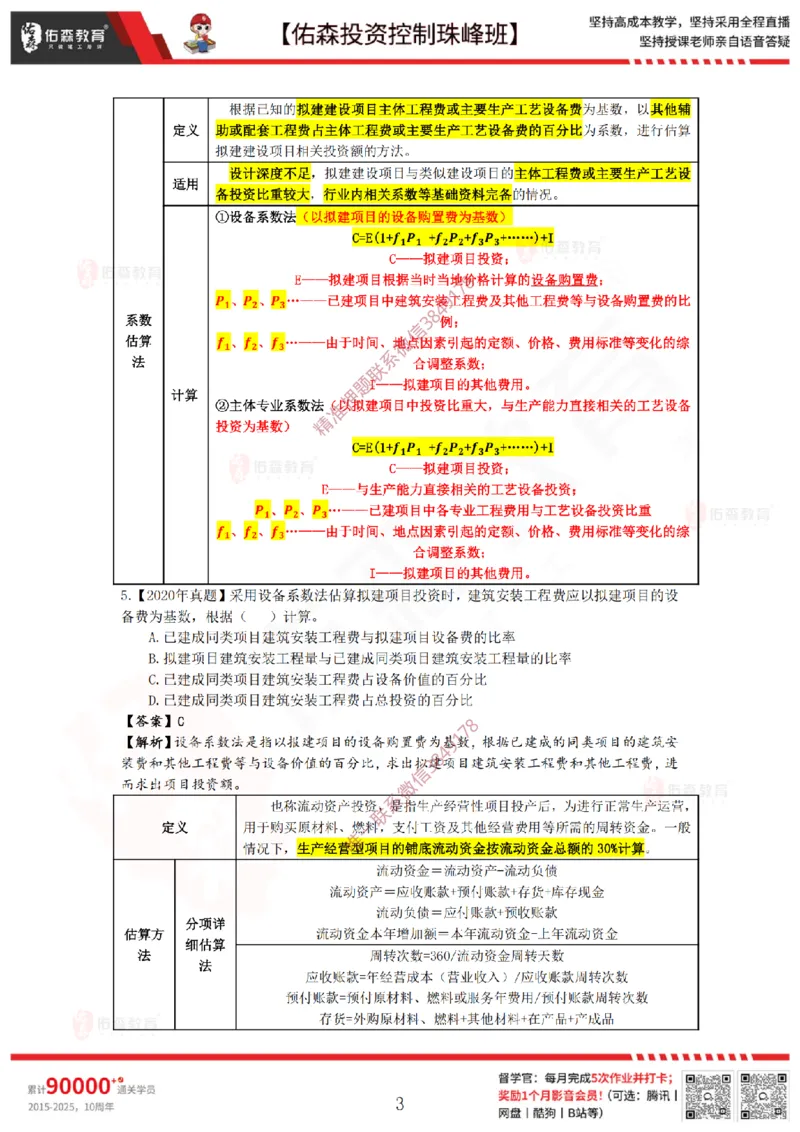 2月14日佑森投资控制珠峰班VIP作业答案_监理工程师_2025监理工程师_2025年监理工程师SVIP_2025年监理土建控制SVIP_02-基础精讲✿高端面授✿深度强化