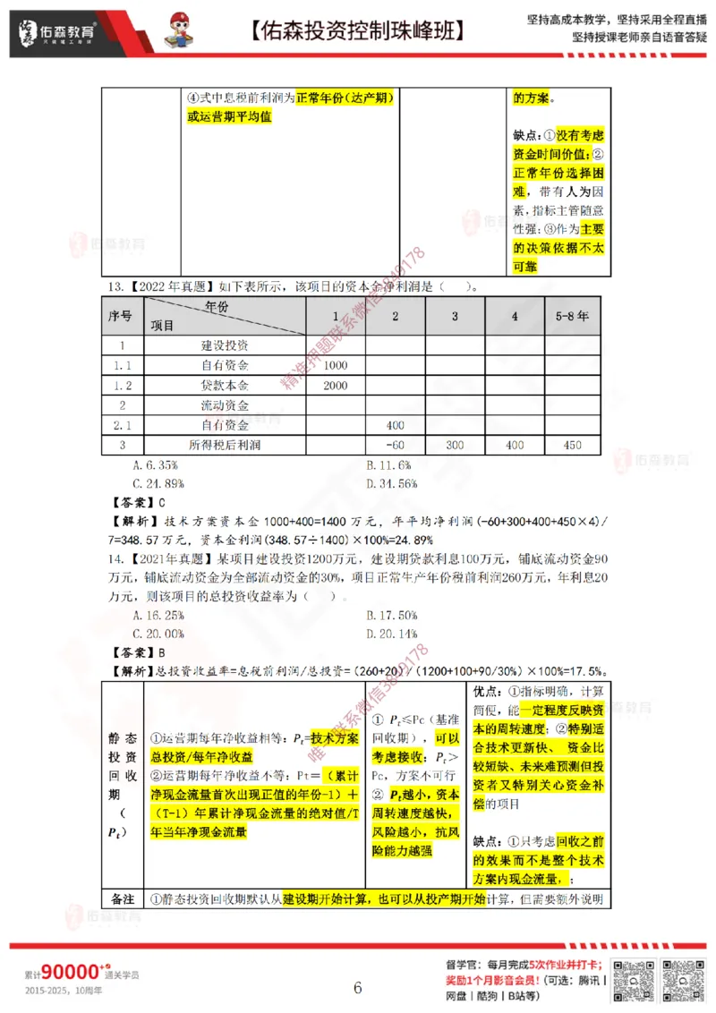 2月14日佑森投资控制珠峰班VIP作业答案_监理工程师_2025监理工程师_2025年监理工程师SVIP_2025年监理土建控制SVIP_02-基础精讲✿高端面授✿深度强化