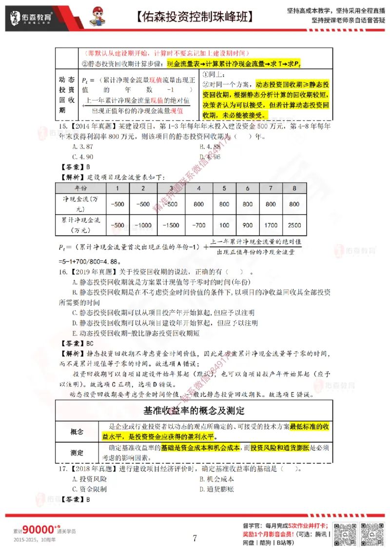 2月14日佑森投资控制珠峰班VIP作业答案_监理工程师_2025监理工程师_2025年监理工程师SVIP_2025年监理土建控制SVIP_02-基础精讲✿高端面授✿深度强化