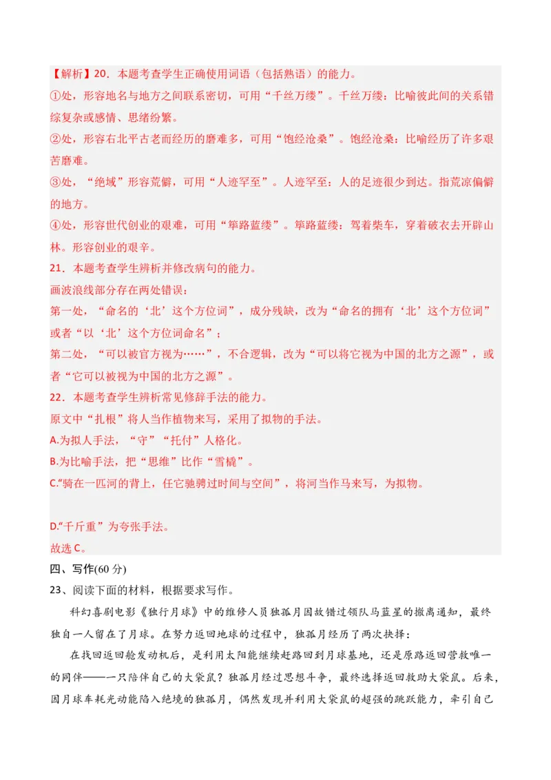 第四单元（B卷&middot;能力提升练）-单元测试2022-2023学年高二语文分层训练AB卷（统编版选择性必修上册）解析版_E015高中全科试卷_语文试题_选修上_3.新版高中语文试卷选择性必修上册