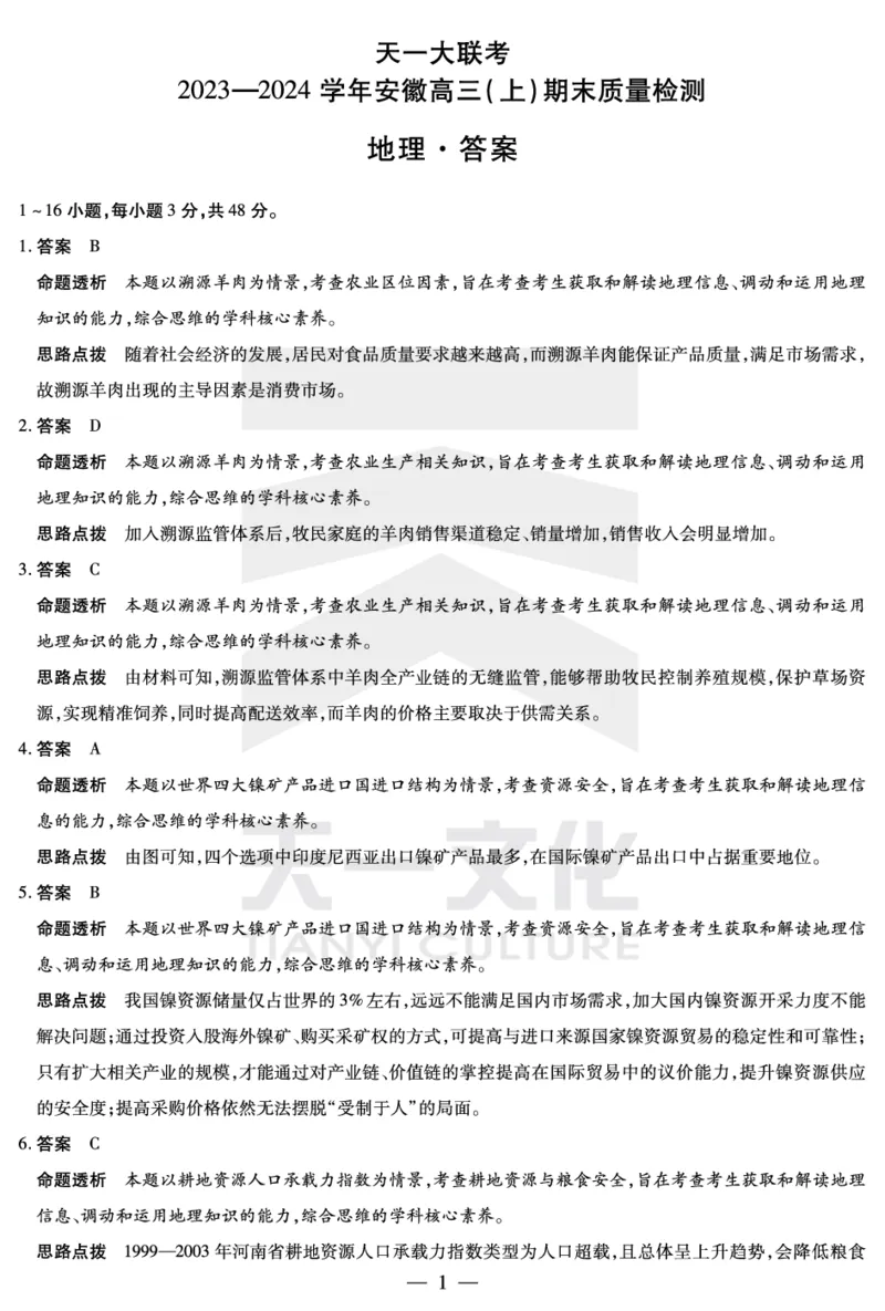 地理安徽高三期末答案_2024年2月_01每日更新_06号_2024届安徽省天一大联考高三上期末考试_安徽省天一大联考2024届高三上期末考试地理