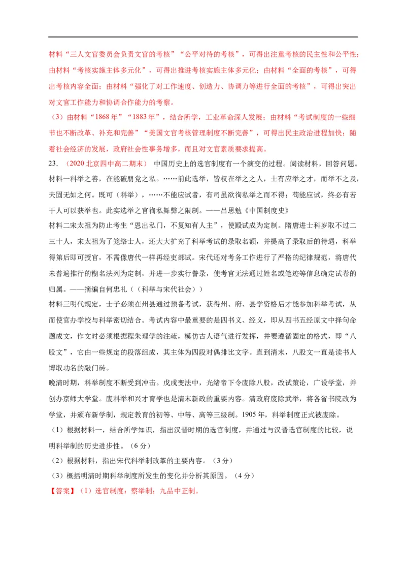 第二单元官员的选拔与管理（能力提升）高二历史单元测试定心卷（选择性必修一国家制度与社会治理）（解析版）_E015高中全科试卷_历史试题_选修1_1.单元测试_单元测试（第二套）