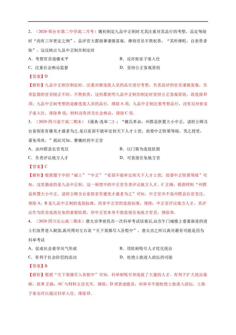 第二单元官员的选拔与管理（能力提升）高二历史单元测试定心卷（选择性必修一国家制度与社会治理）（解析版）_E015高中全科试卷_历史试题_选修1_1.单元测试_单元测试（第二套）