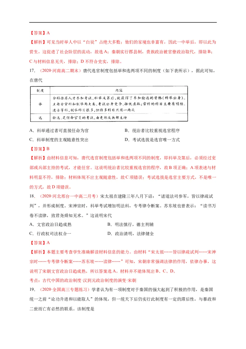 第二单元官员的选拔与管理（能力提升）高二历史单元测试定心卷（选择性必修一国家制度与社会治理）（解析版）_E015高中全科试卷_历史试题_选修1_1.单元测试_单元测试（第二套）